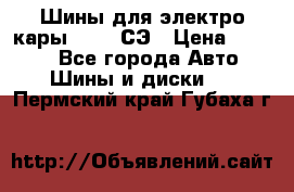 Шины для электро кары 21*8-9СЭ › Цена ­ 4 500 - Все города Авто » Шины и диски   . Пермский край,Губаха г.